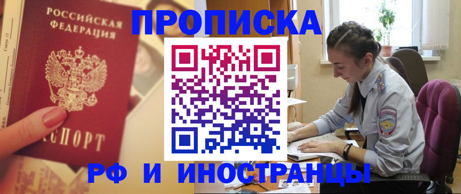 купить прописку в Тихорецке